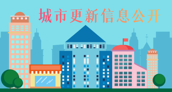 海珠區城市更新信息公開專欄